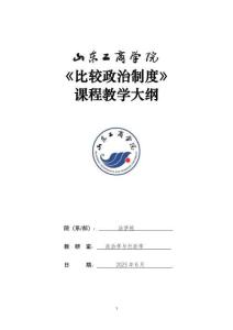 33-比較政治制度-0609003714 教學(xué)大綱