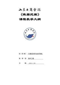 23-數(shù)據(jù)挖掘-0615002063-教學(xué)大綱