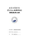 20- Python應用開發(fā)-0615007033-教學大綱