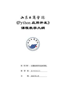 20- Python應(yīng)用開發(fā)-0615007033-教學(xué)大綱