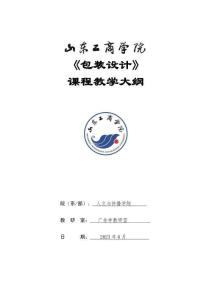 38-包裝設(shè)計(jì)（雙創(chuàng)）-0610003807-教學(xué)大綱