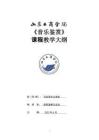 25-音樂鑒賞教學(xué)大綱-0817006831