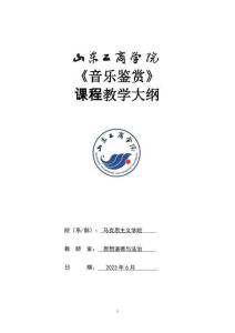 25-音樂鑒賞教學大綱-0817006831