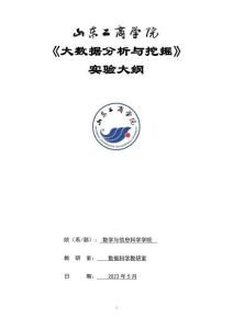 11-大數(shù)據(jù)分析與挖掘-0513004606-實(shí)驗(yàn)大綱