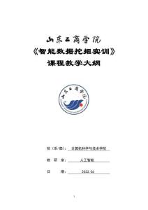 07-智能數(shù)據(jù)挖掘綜合實(shí)訓(xùn)-0615005027-教學(xué)大綱