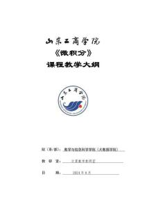 06-0713004611-微積分(80學(xué)時)-教學(xué)大綱(新教材)