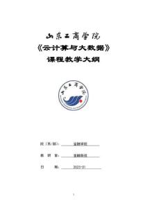 20-云計算與大數據-0607003146-教學大綱.docx