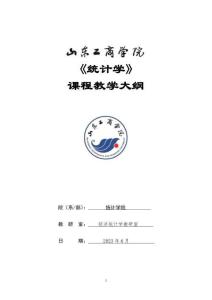 23-統(tǒng)計學(xué)(48學(xué)時+8)-0408003201