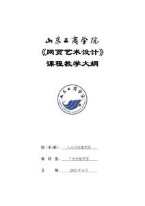 26-網(wǎng)頁藝術(shù)設(shè)計-0610003803-教學(xué)大綱