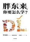 胖東來，你要怎么學(xué)？