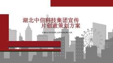 某科技集團宣傳片創意策劃方案