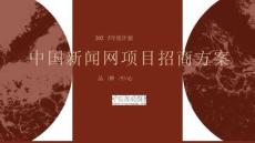 2025年度中國(guó)新聞網(wǎng)項(xiàng)目招商方案