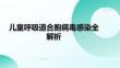 兒童呼吸道合胞病毒感染全解析