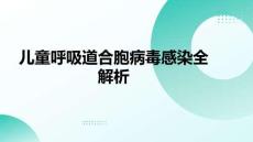 兒童呼吸道合胞病毒感染全解析