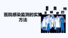 醫院感染監測的實施方法