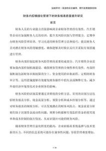 財務內控精細化管理下的財務報表質量提升研究