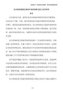 仿古磚飾面復合保溫外墻的裝配式施工技術研究