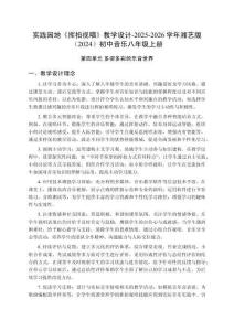 實(shí)踐園地《揮拍視唱》教學(xué)設(shè)計(jì)-2025-2026學(xué)年湘藝版（2024）初中音樂(lè)八年級(jí)上冊(cè)