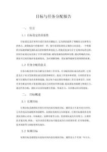 目標(biāo)與任務(wù)分配報(bào)告
