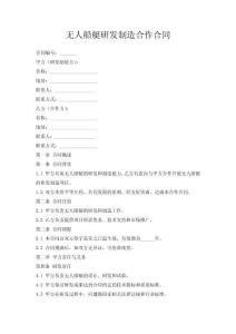 無人船艇研發(fā)制造合作合同