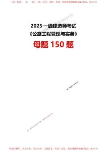 【答案】2025一級建造師考試《公路工程》母題150題