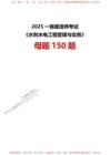 【答案】2025一級建造師考試《水利水電工程》母題150題