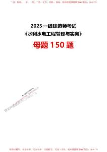 【答案】2025一級建造師考試《水利水電工程》母題150題