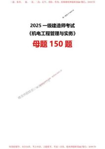 【題目】2025一級建造師考試《機(jī)電工程》母題150題