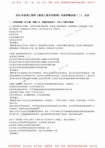 ★★★★★監(jiān)理工程師《建設(shè)工程合同管理》考前押題試卷（二）