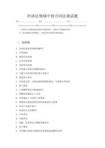 經濟法領域中的合同法規試題