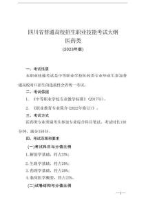 四川省2023年普通高校招生職業(yè)技能考試大綱+醫(yī)藥類
