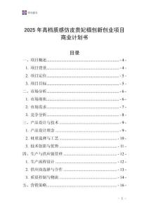 2025年高檔質(zhì)感仿皮貴妃榻創(chuàng)新創(chuàng)業(yè)項(xiàng)目商業(yè)計(jì)劃書