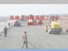 高速公路路基施工作業(yè)標(biāo)準(zhǔn)化
