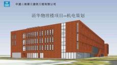 中建清華物理樓項目-機電策劃