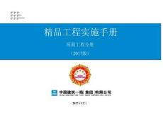 6《精品工程實施手冊》（屋面工程分冊）