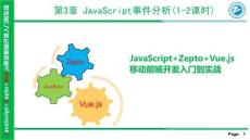 JavaScript+Zepto+Vue.js移動前端開發入門到實戰 課件  第3章-JavaScript事件處理