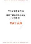 2024年監(jiān)理工程師考試《目標(biāo)控制(水利)》考前10頁(yè)紙
