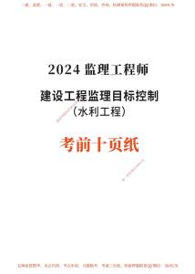 2024年監(jiān)理工程師考試《目標控制(水利)》考前10頁紙