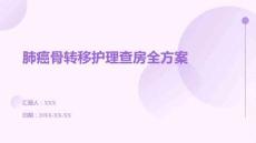 肺癌骨轉(zhuǎn)移護理查房全方案