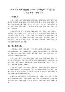 2025-2026学年赣美版（2024）小学美术二年级上册《玉兔送吉祥》教学设计