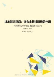 埋地管道防腐：鎂合金犧牲陽極的作用