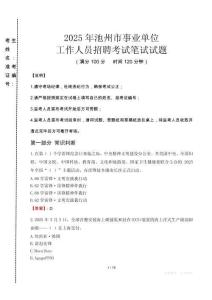 2025年池州市事業(yè)單位考試真題