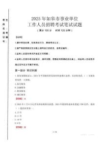 2025年如皋市事業(yè)單位考試真題