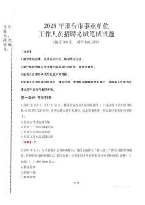 2025年邢臺市事業(yè)單位考試真題