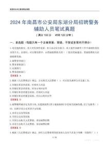 2024年南昌市公安局東湖分局招聘警務(wù)輔助人員筆試真題