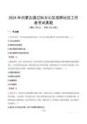 2024年內(nèi)蒙古通遼科爾沁區(qū)招聘社區(qū)工作者考試真題