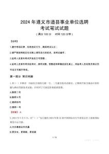 2024年遵義市道縣事業(yè)單位選聘真題