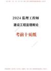 2024年監(jiān)理工程師考試《理論與法規(guī)》考前10頁(yè)紙