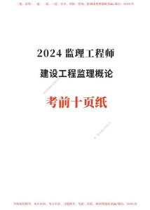 2024年監(jiān)理工程師考試《理論與法規(guī)》考前10頁紙