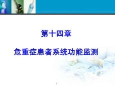 《危重癥患者系統(tǒng)功能監(jiān)測（二）》課件